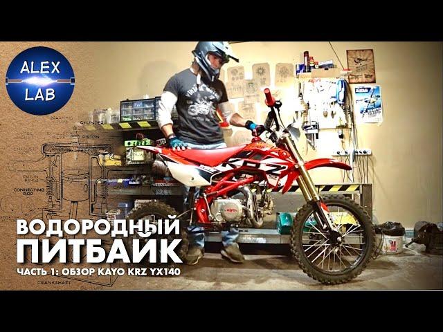 Водородный питбайк Alex Lab. Часть 1: обзор Kayo KRZ Classic YX140E