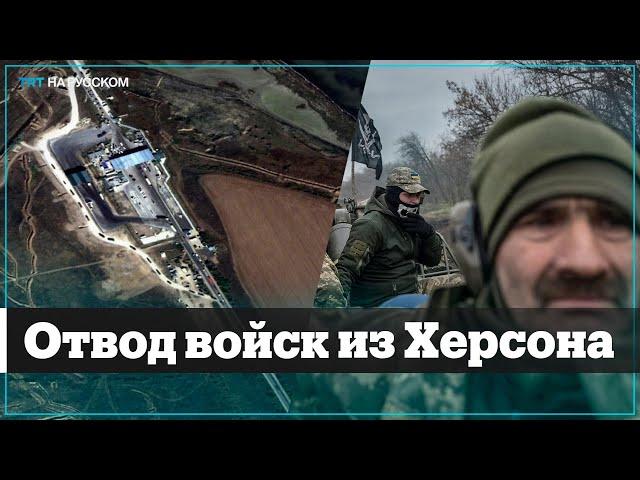 Российские военные уходят из Херсона