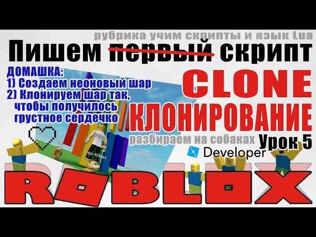 5. Как клонировать объекты в Роблокс Студио 2020 Clone Instance