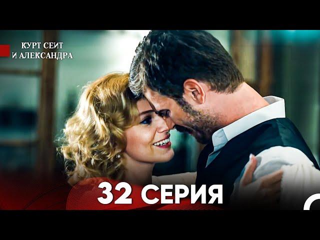 Курт Сеит и Александра 32 Серия (Русский Дубляж) FULL HD