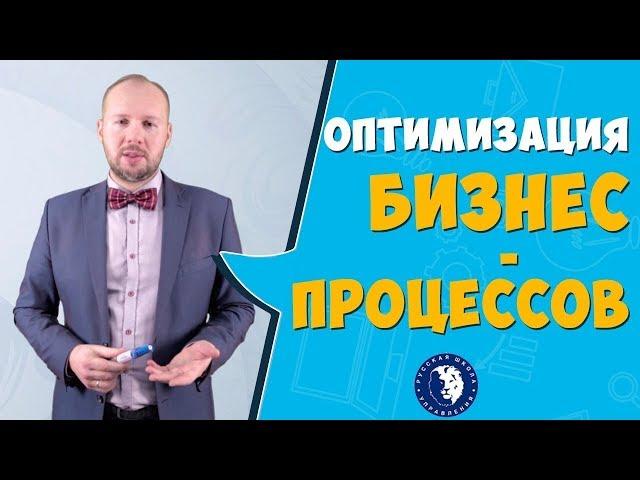 Оптимизация бизнес-процессов