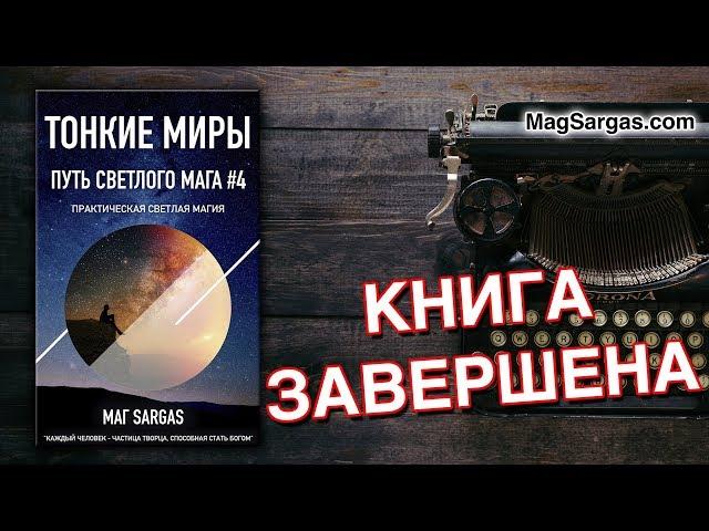 Книга "Тонкие Миры" Завершена - Маг Sargas