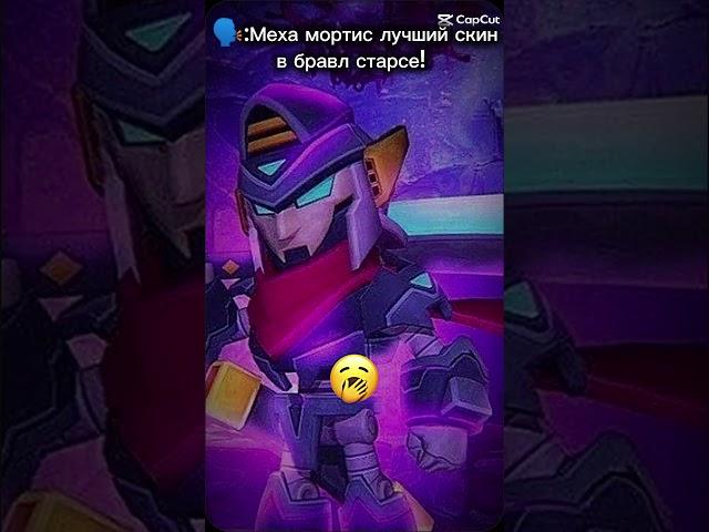 Лучший скин в бравл старсе #бравлстарс #brawlstars #video #видео #игры #play #скиныбравлстарс #skin