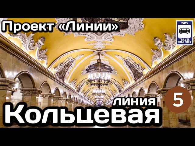 Кольцевая линия Московского метро. Полный обзор всех станций | Moscow Metro Line 5