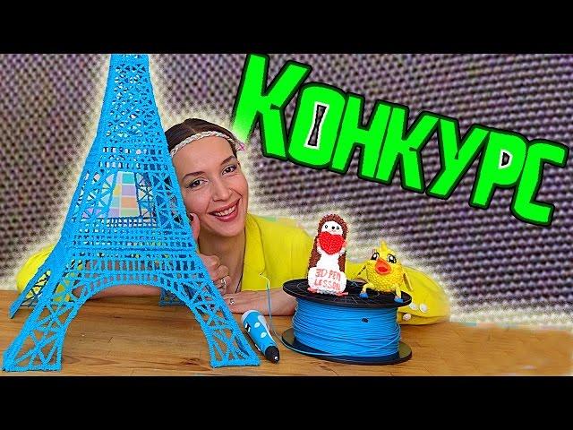 3D ручка - КОНКУРС и Гигантская Эйфелева башня / 3d pen -Giant Eiffel tower