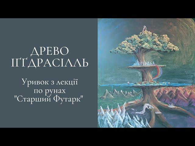 Древо Іґґдрасілль та 9 світів. Скандинавська міфологія.