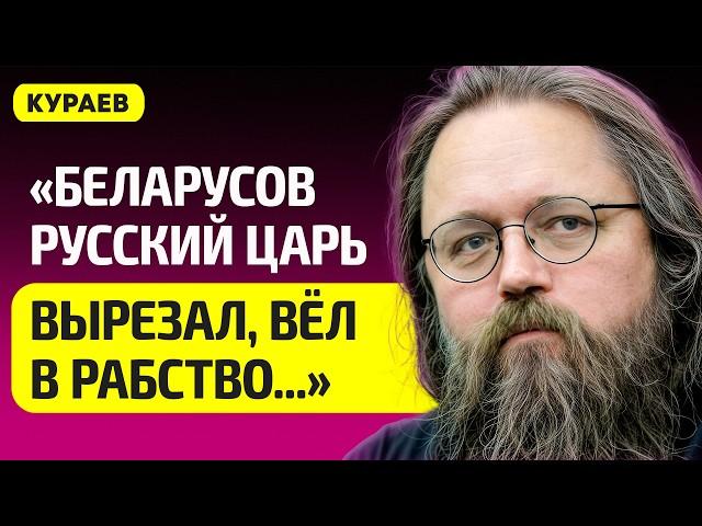 КУРАЕВ про Путина и все войны русских, Патриарх Кирилл – всё, Муравьев Вешатель, Лукашенко, Беларусь