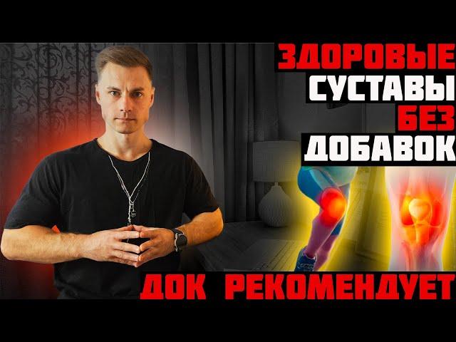 Здоровые суставы без добавок! ДОК рекомендует.