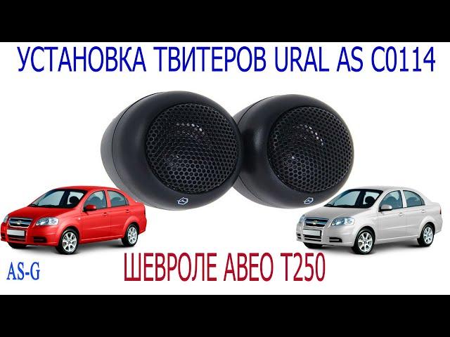 Установка твитеров URAL AS C0114 в Chevrolet Aveo