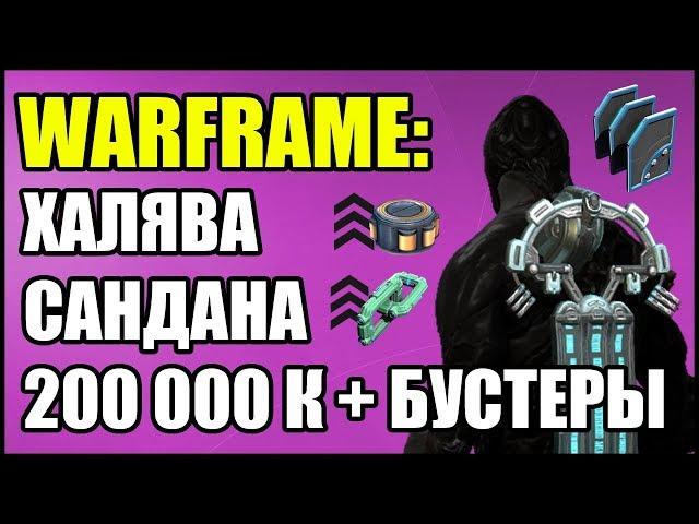 Warframe: Халява! Промокод на Люкра Сандана, 3-х дневный умножитель ресурсов и ускоритель синтеза.