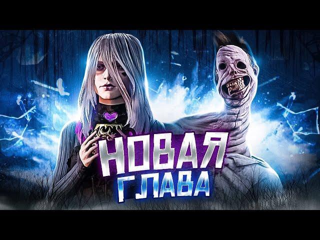 ПТБ 7.6.0. НОВЫЙ КИЛЛЕР, ВЫЖИВШИЙ И КАРТА Dead By Daylight