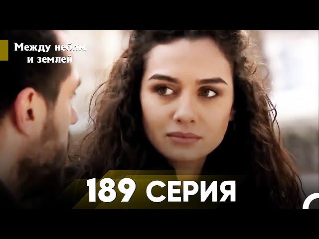 Между небом и землей Серия 189