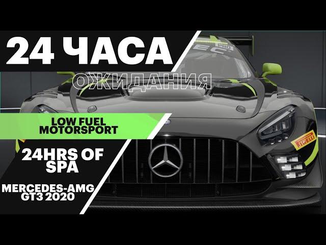 24 ЧАСА ОЖИДАНИЯ ПОВОРАЧИВАЕМОСТИ | 24h of Spa | Low Fuel Motorsport