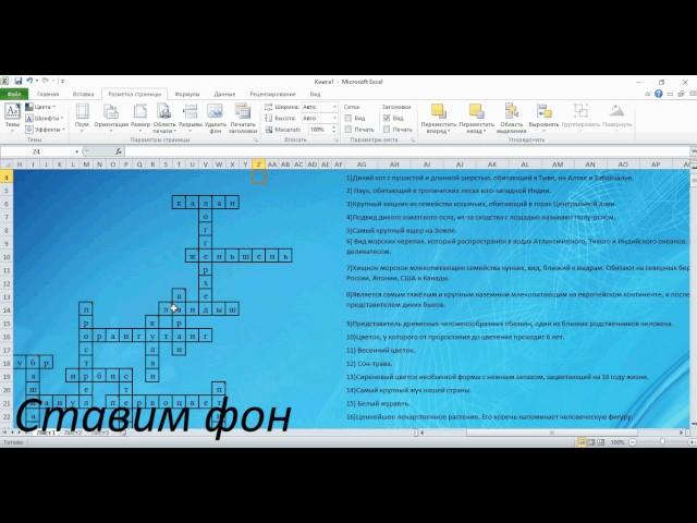 Создание кроссворда в Excel.