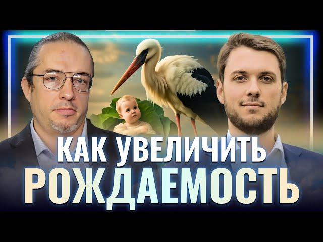 КАК ПОДНЯТЬ РОЖДАЕМОСТЬ | Демограф Алексей Ракша