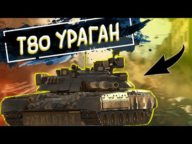 Т80У ломает всех! War Thunder