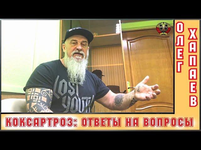 КОКСАРТРОЗ: свежие ответы на свежие вопросы / ОЛЕГ ХАПАЕВ