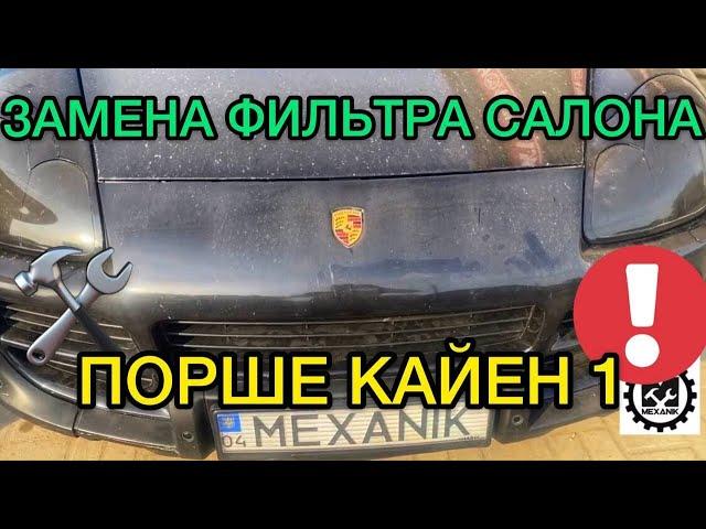 Замена фильтра салона Порше Кайен 1 / Как поменять фильтр в салоне Porsche Cayenne 1