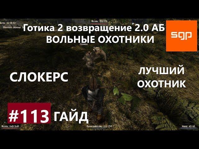 #113 ЛУЧШИЙ ОХОТНИК, СЛОКЕРС, ЛУК ТЕНЕЙ. Готика 2 возвращение 2.0 АБ, ВСЕ КВЕСТЫ, Сантей.