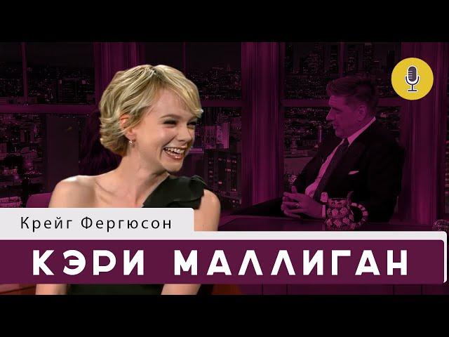 Кэри Маллиган | Шоу Крейга Фергюсона