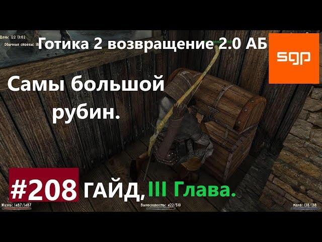 #208 ОГРОМНЫЙ РУБИН ДЛЯ КАССИИ, ГИЛЬДИЯ ВОРОВ. Готика 2 возвращение 2.0 АБ 2020, ВСЕ КВЕСТЫ.