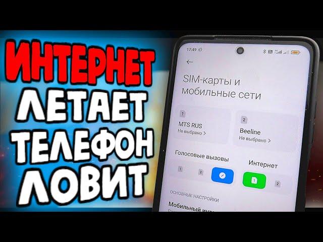 НАСТРОИЛ SIM-КАРТУ Xiaomi, интернет летает, телефон ловит!