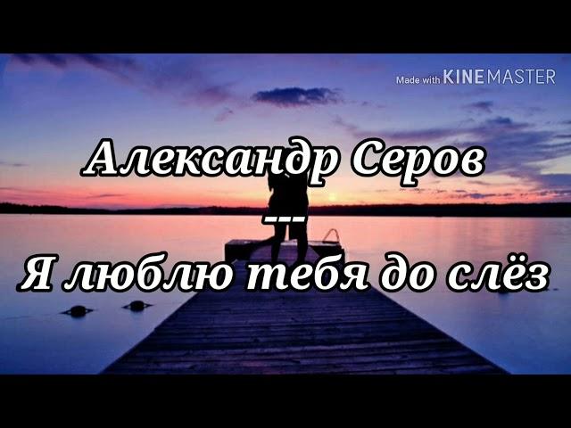 Александр Серов - Я люблю тебя до слёз.(Караоке)