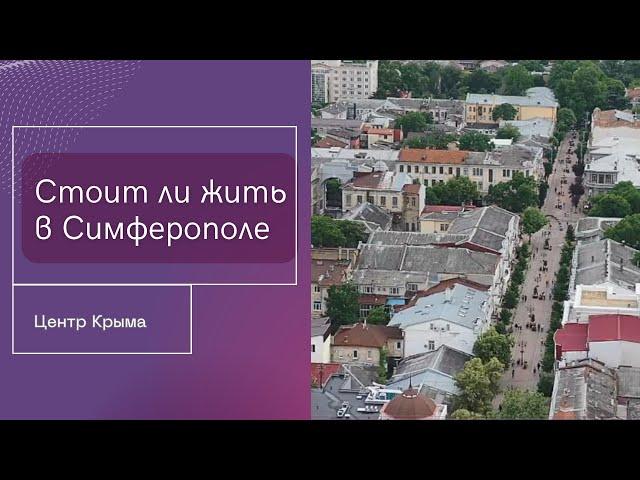 ПМЖ в Крыму: Стоит ли жить в Симферополе | Белогорск - есть ли перспективы? | Центр Крыма