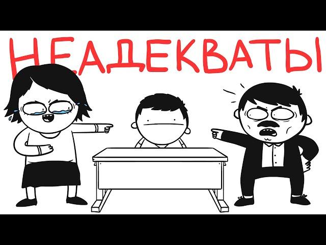 Неадекватные УЧИТЕЛЯ... (анимация)