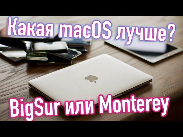 ЧТО ЛУЧШЕ? MACOS 11 BIG SUR ИЛИ MACOS 12 MONTEREY?! HACKINTOSH - ALEXEY BORONENKOV