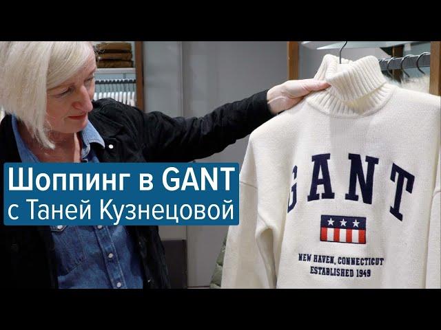 Шоппинг в GANT с Таней Кузнецовой