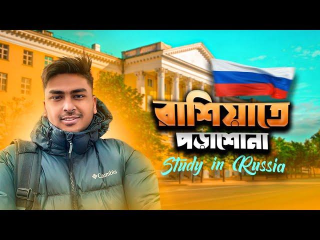 কীভাবে পড়তে আসবো রাশিয়াতে?‍ How to study in Russia