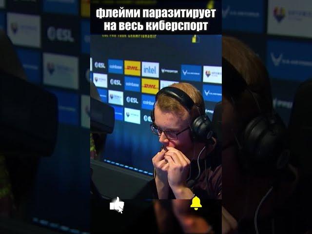 Привычка Флейми заразила многих игоков #shorts #csgo #ксго