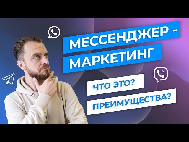 Что такое мессенджер-маркетинг? Какие преимущества?