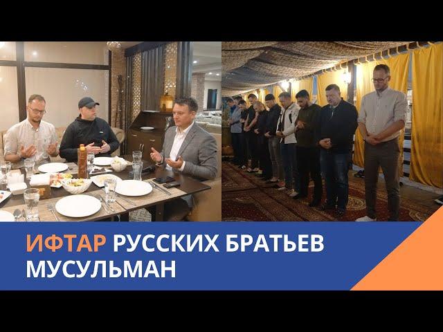 Ифтар русских братьев мусульман