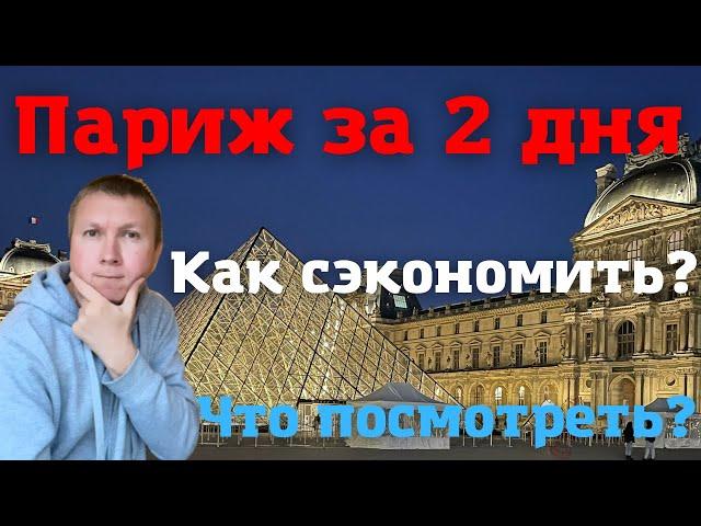 Париж за 2 дня | Как сэкономить? Что посмотреть? | Лайфхаки