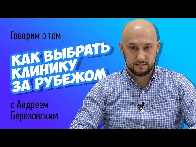 Как выбрать клинику для лечения и диагностики за рубежом? Можно ли обойтись без посредников?