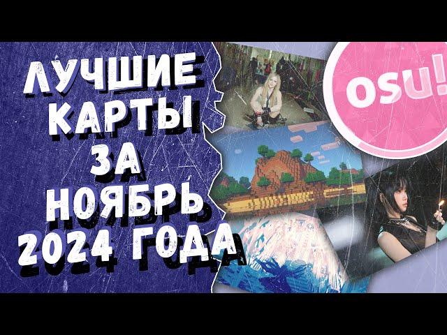 Osu! Лучшие ранкнутые карты за ноябрь 2024 года