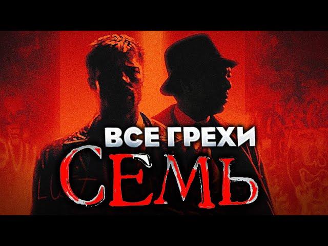 Все грехи фильма "Семь"