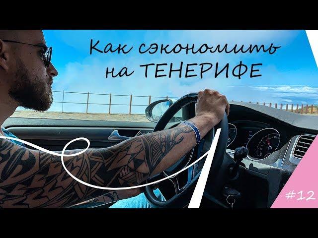 #тенерифе ОТЗЫВ ТУРИСТОВ | КАК СЭКОНОМИТЬ НА ОТДЫХЕ НА ТЕНЕРИФЕ | СКОЛЬКО МЫ ЗАПЛАТИЛИ