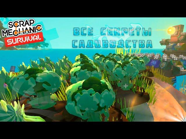 ВСЕ СЕКРЕТЫ САДОВОДСТВА В SCRAP MECHANIC | ГАЙД СКРАП МЕХАНИК