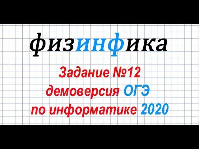 Информатика ОГЭ 2020. Решение задания 12 ОГЭ по информатике 2020