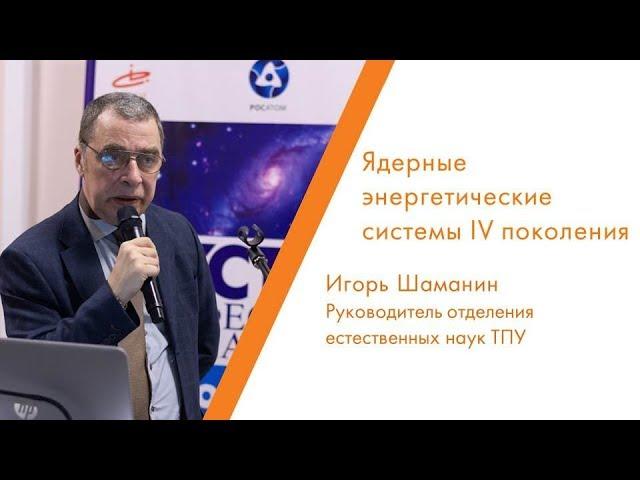 Ядерные энергетические технологии IV поколения - Игорь Шаманин | КСТАТИ