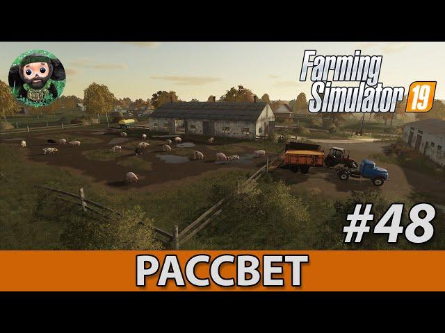 Farming Simulator 19 : Рассвет #48 | Свиньи