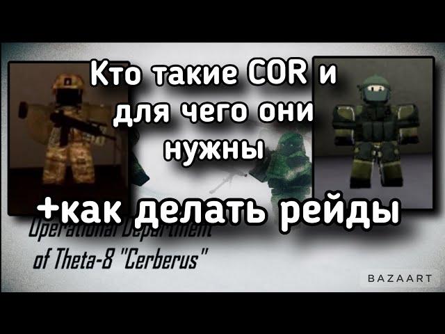 Кто такие COR и для чего они нужны+как правильно делать рейды.Virus RP Roblox