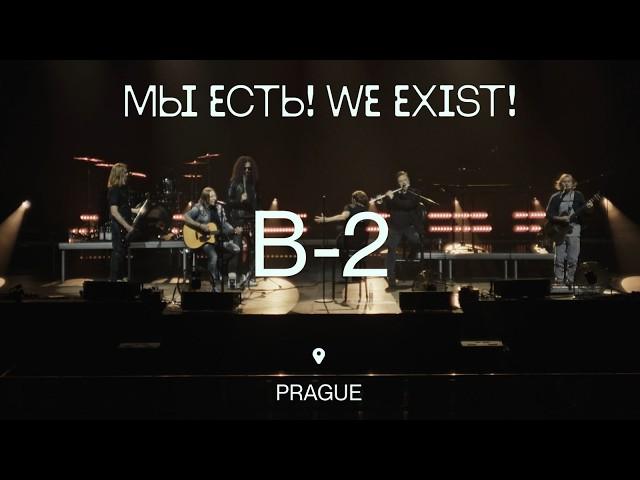 Би-2 — Я никому не верю (LIVE @ «МЫ ЕСТЬ! / WE EXIST!», Prague, 2023)