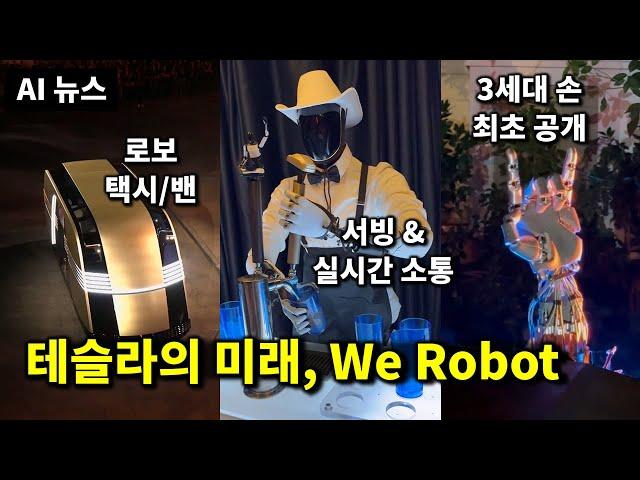 AI 뉴스 - 테슬라, 오픈소스 실시간 게임 생성, AI 노벨상, AI 캐글 동메달, 화상 회의 AI, 전자혀, 목소리 복제 TTS 등