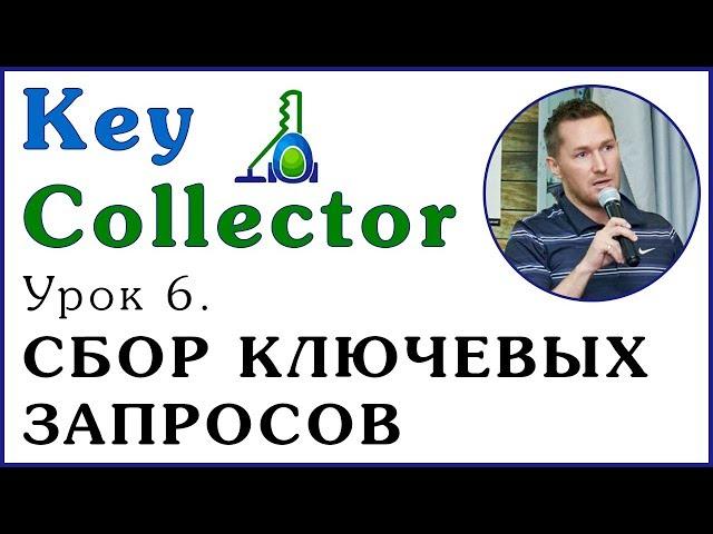 Key Collector. Урок 6. СБОР КЛЮЧЕВЫХ ЗАПРОСОВ В КЕЙ-КОЛЛЕКТОРЕ