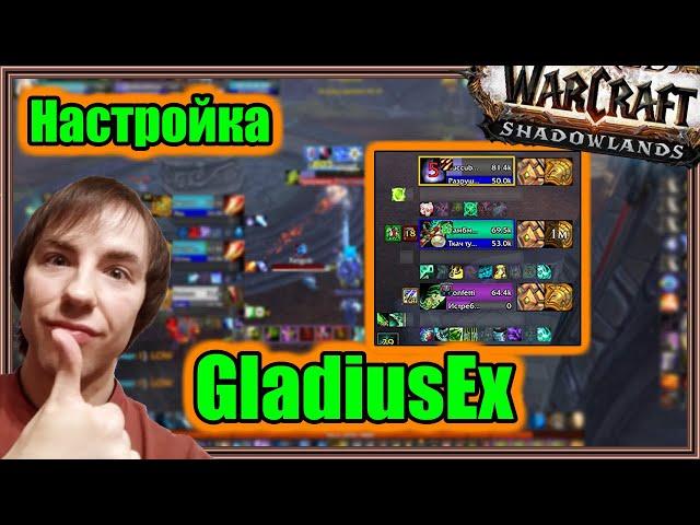 GladiusEx. Настройка аддона. | World of Warcraft: Shadowlands