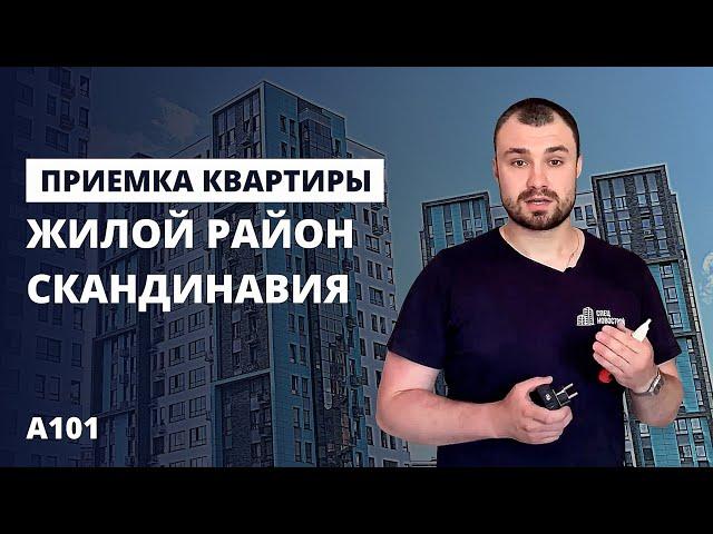 Приемка квартиры в новостройке от застройщика ГК «А101»  / обзор ЖК Скандинавия